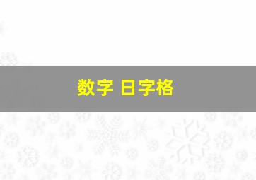 数字 日字格